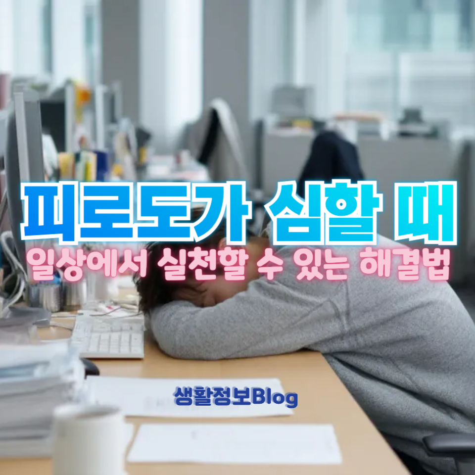 피로도 극복!