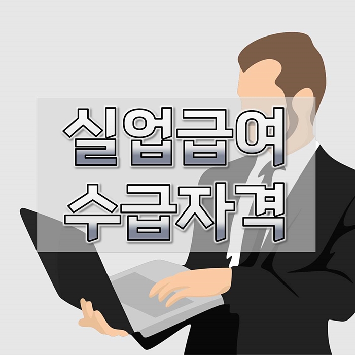 실업급여수-급자격-신청-조건-1