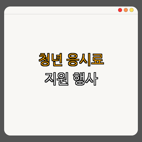 4호선 삼각지역 청년 국가기술자격시험 응시료 지원 ｜ 50% 할인 받기 ｜ 빠른 신청방법 ｜ 자격증 정보 확인 ｜ 필독 안내 ｜ 총정리