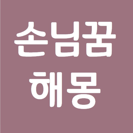  손님꿈 풀이와 해몽