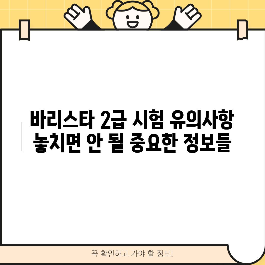 바리스타 2급 시험 유의사항 : 놓치면 안 될 중요한 정보들!