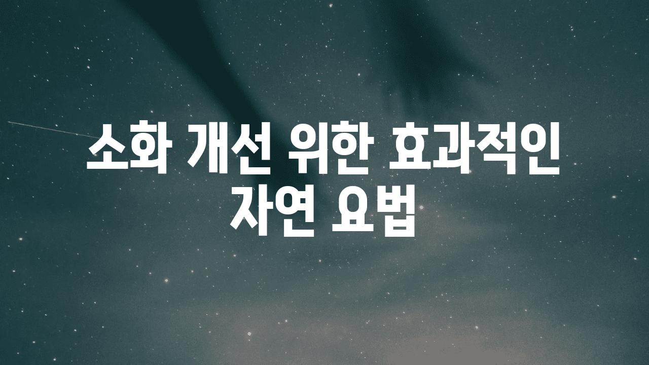 소화 개선 위한 효과적인 자연 요법