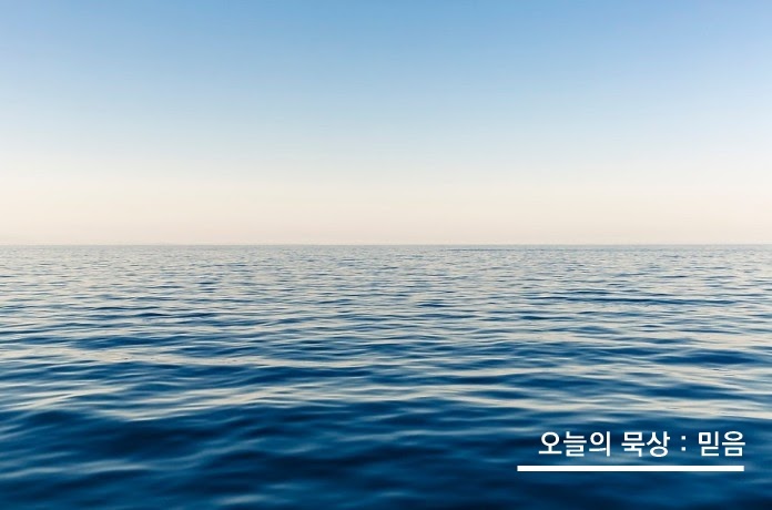  7월 6일 월 오늘의 묵상 : 믿음