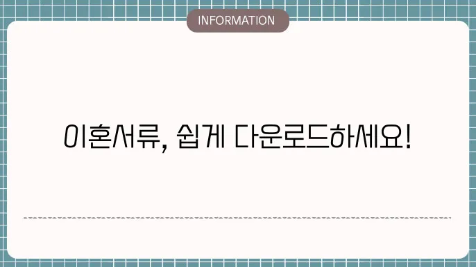 이혼서류 양식 다운받기