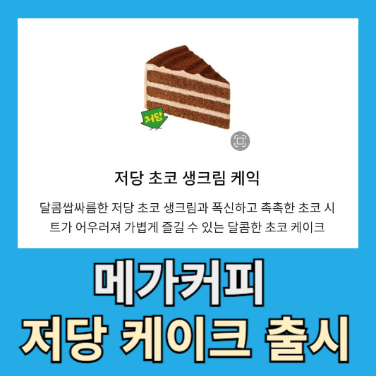 메가커피의 새로운 저당 디저트