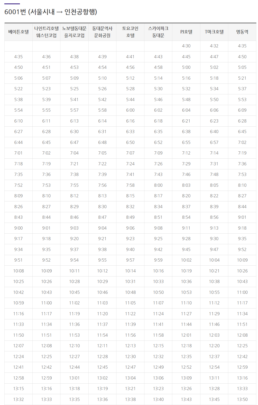 6001번 서울시내 인천공항행 시간표