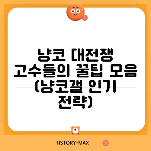 냥코 대전쟁 고수들의 꿀팁 모음 (냥코갤 인기 전략)