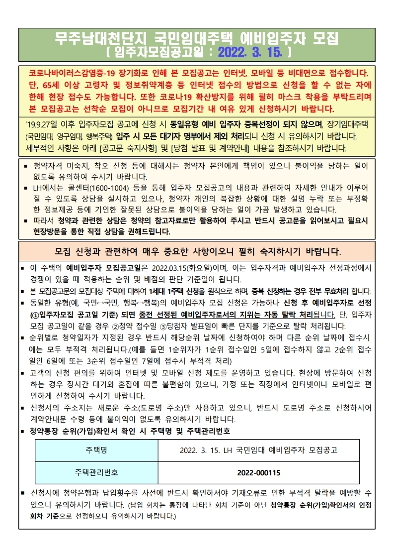  무주남대천단지 국민임대주택  모집 공고문