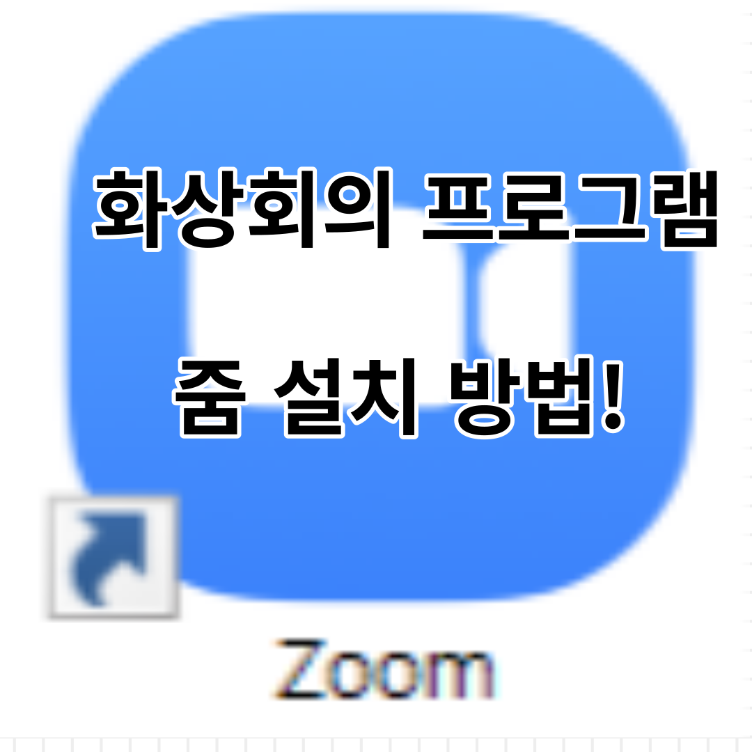  화상회의 프로그램 줌(zoom) 설치 하는 방법!