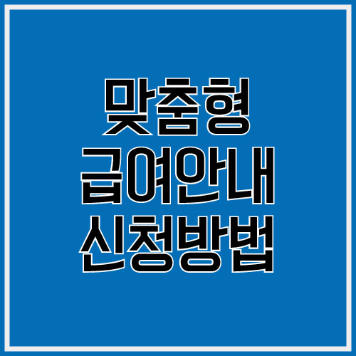 맞춤형 급여안내 신청방법