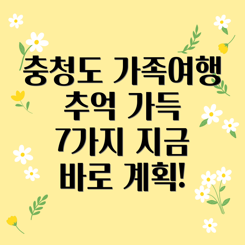 충청도 가족여행