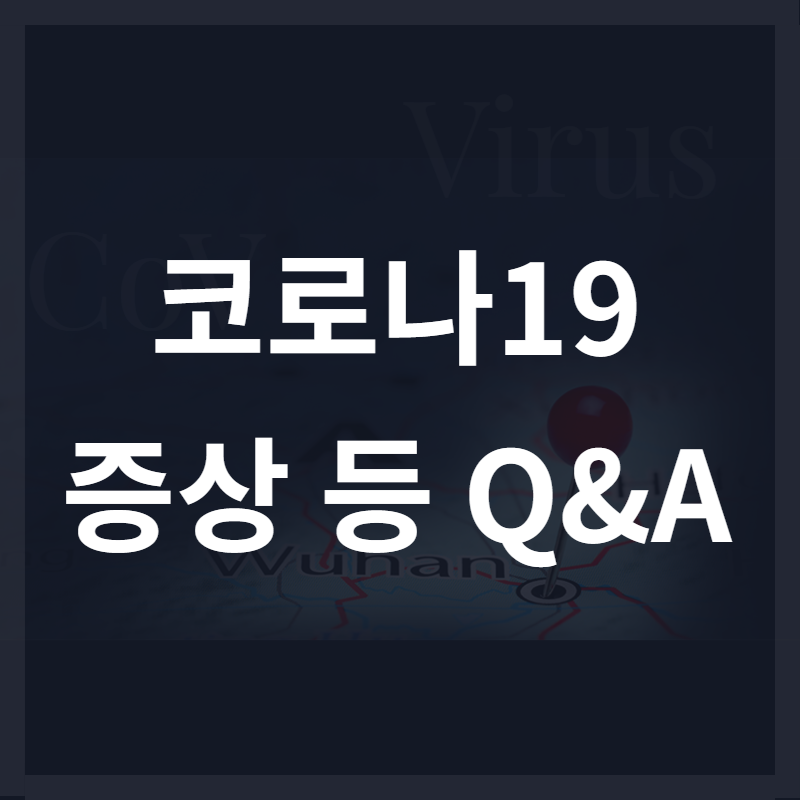  코로나 19 증상 등 Q&A 정리  (medical news today 기사:WHO기준으로 )