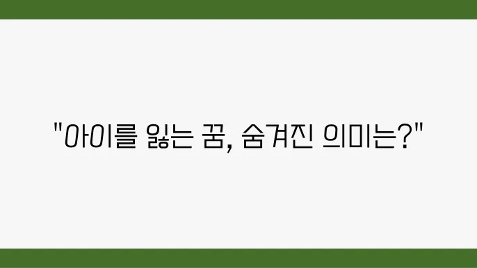 아이를 잃어버리는꿈 해몽 의미 해석