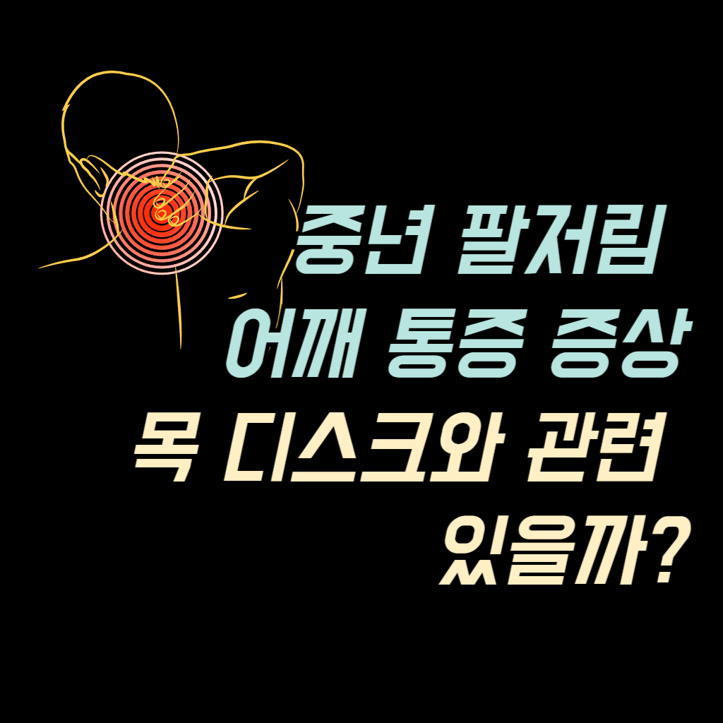 중년 팔저림 어깨 통증 증상 사진
