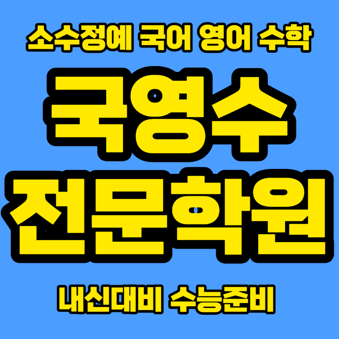  광명 광남중 인근 초등 수학학원 영어학원 광명동 중학생 고등 전과목학원  국영수 교습소 공부방