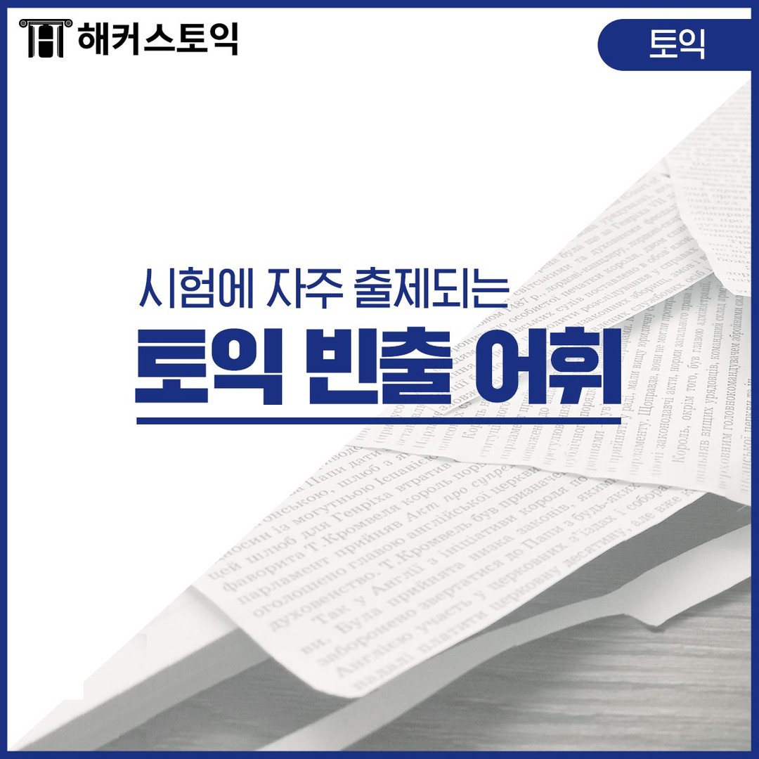  토익 빈출 어휘