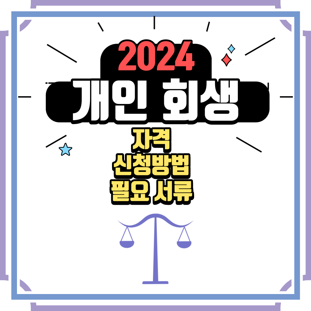 2024 최저생계비 개인회생 신청자격 신청방법 필요서류