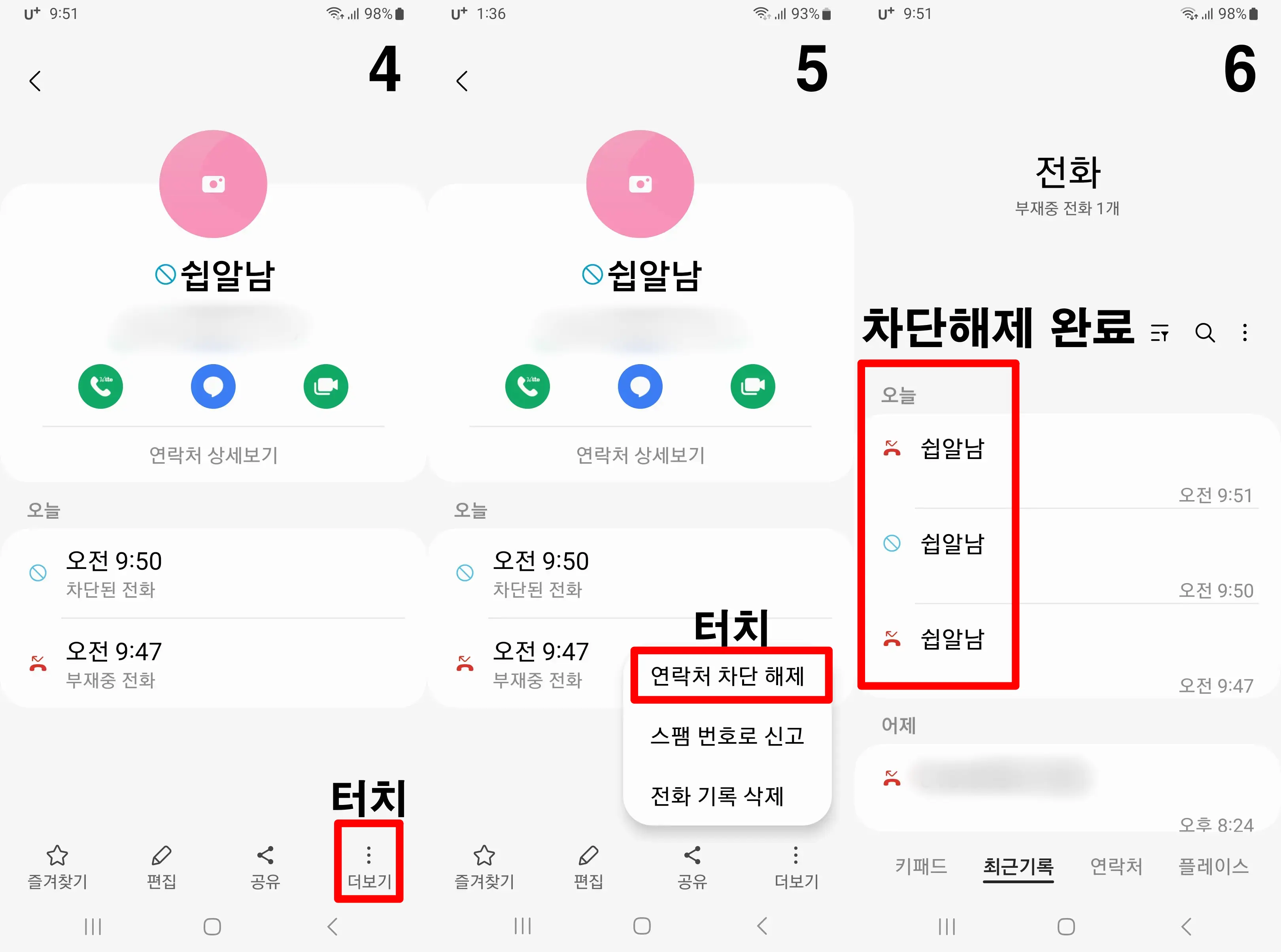 스마트폰-연락처-차단해제-완료