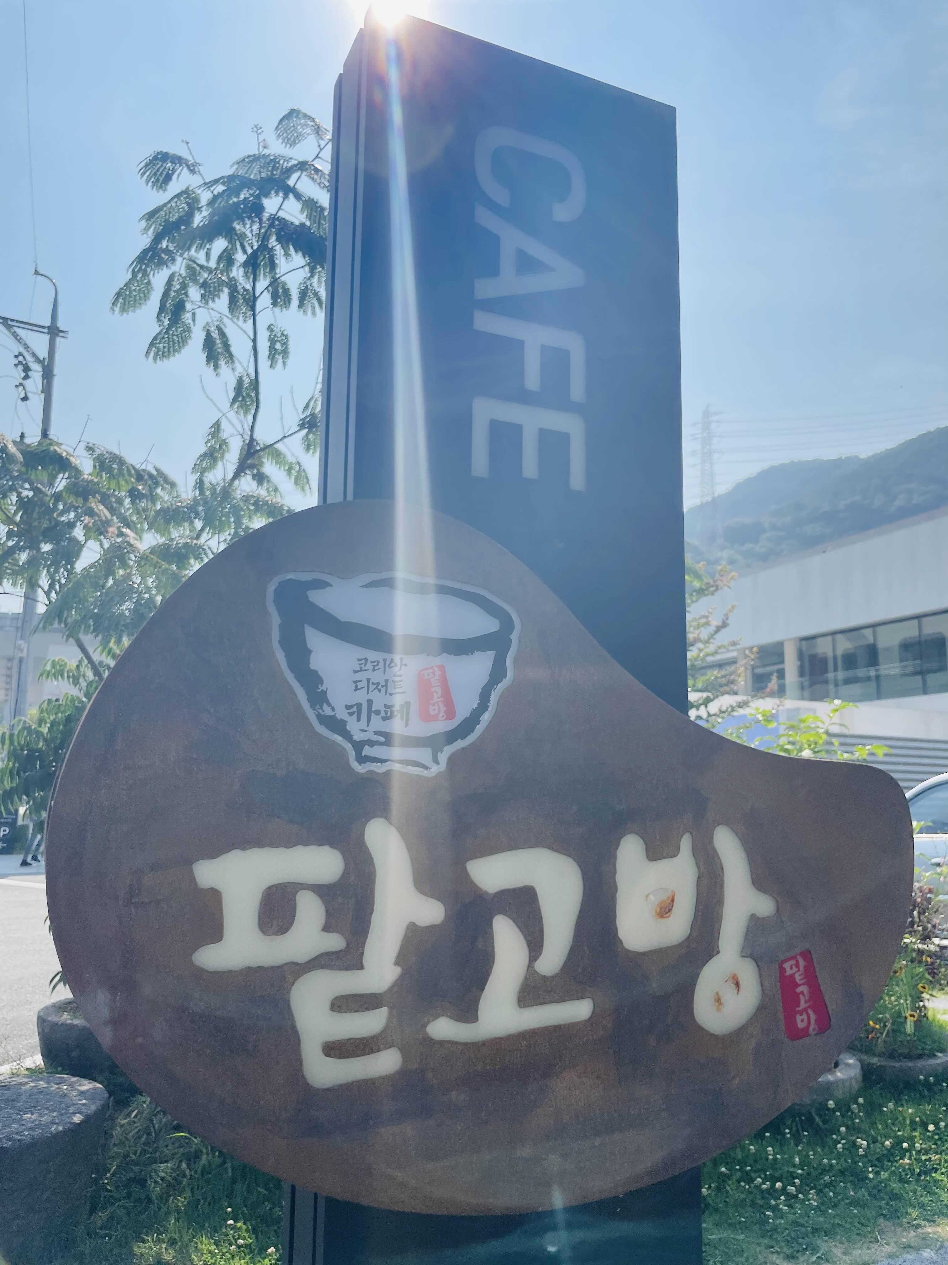  시원하게 팥빙수 한그릇 대청계곡 카페 ‘팥고방’