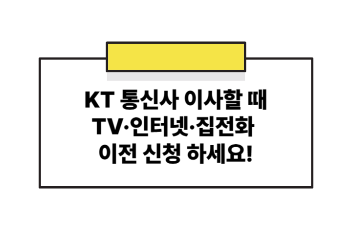 KT 통신사 이사할 땐 이것부터! TV·인터넷·집전화 이전 신청 완전 가이드