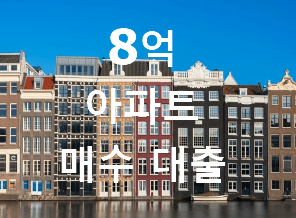 8억 아파트 매수 대출
