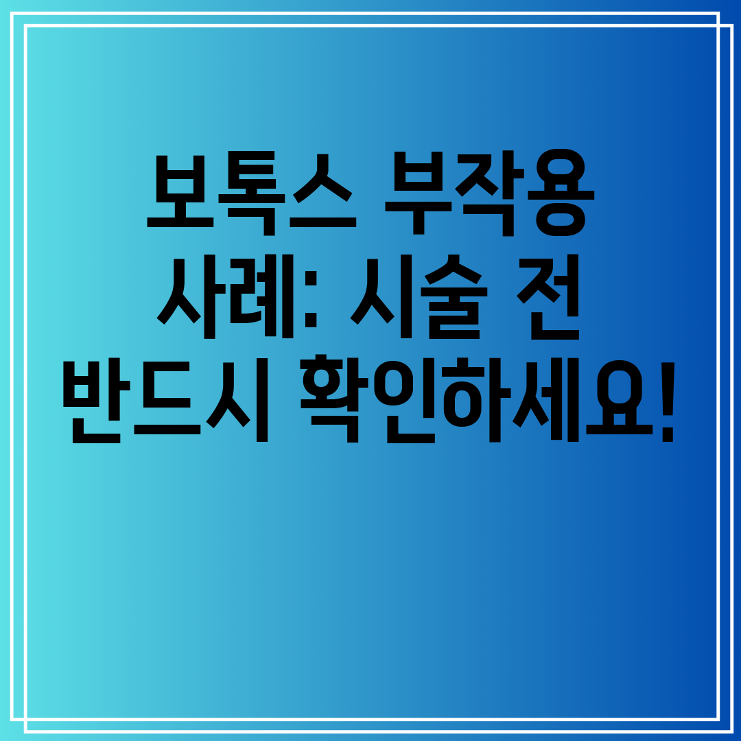 보톡스부작용사례시술전반드시확인하세요