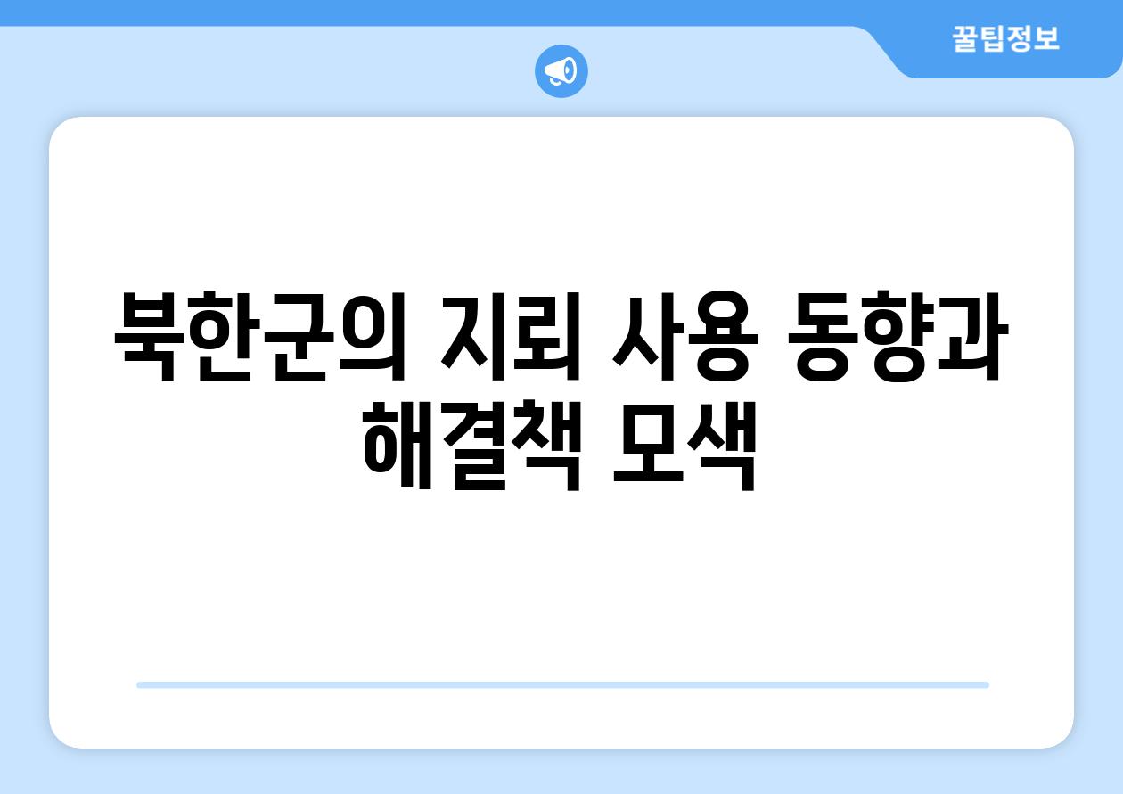 북한군의 지뢰 사용 동향과 해결책 모색