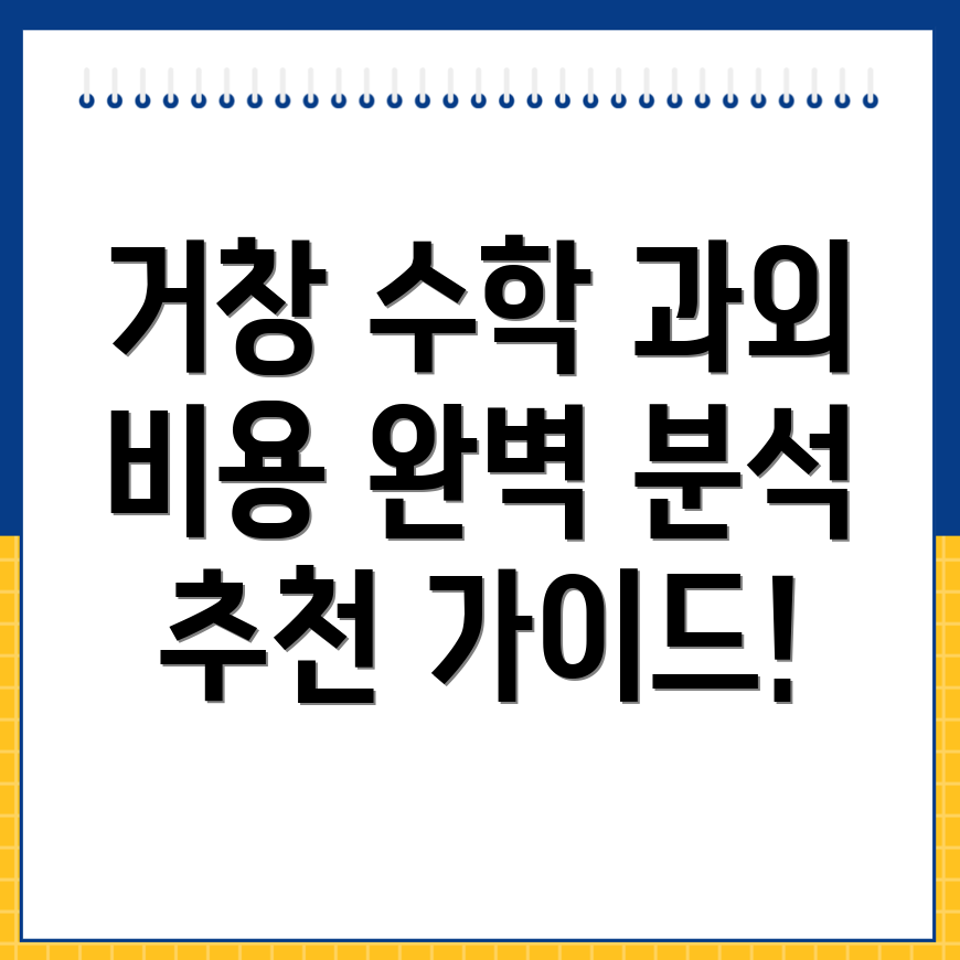 고제면 수학과외 비용