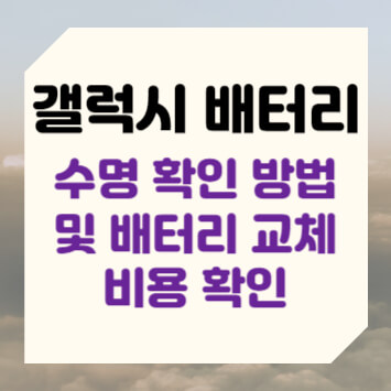 갤럭시 배터리 수명 확인 방법 및 배터리 교체 비용 확인