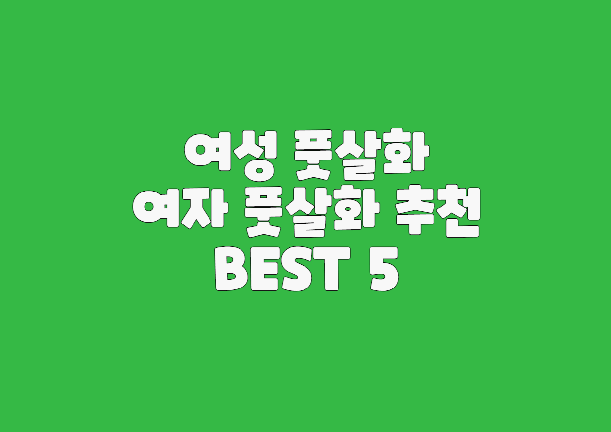  여성 풋살러들을 위한 여자 풋살화 추천 BEST 5