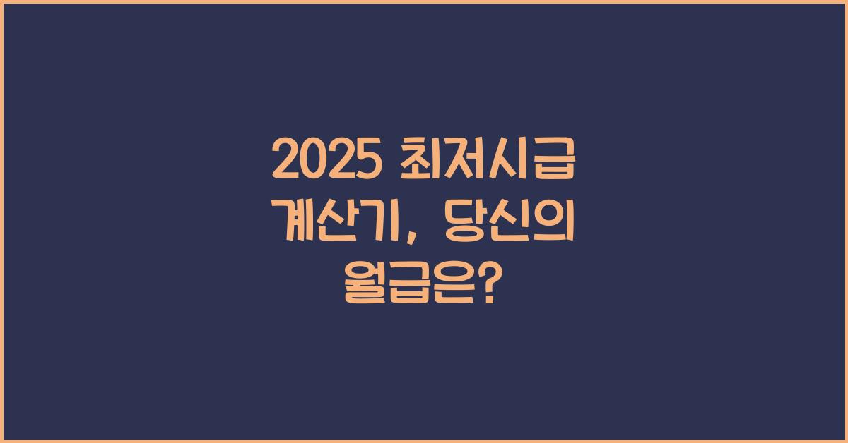 2025 최저시급 계산기
