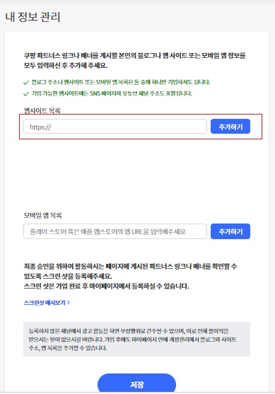 쿠팡 파트너스에 블로그와 스크린샷 등록