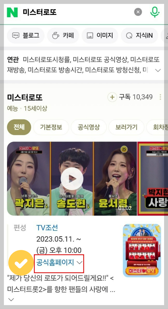 TV조선 미스터로또 방청신청 방법