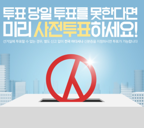  대선 대통령 선거 사전투표 장소 방법 기간 부재자투표