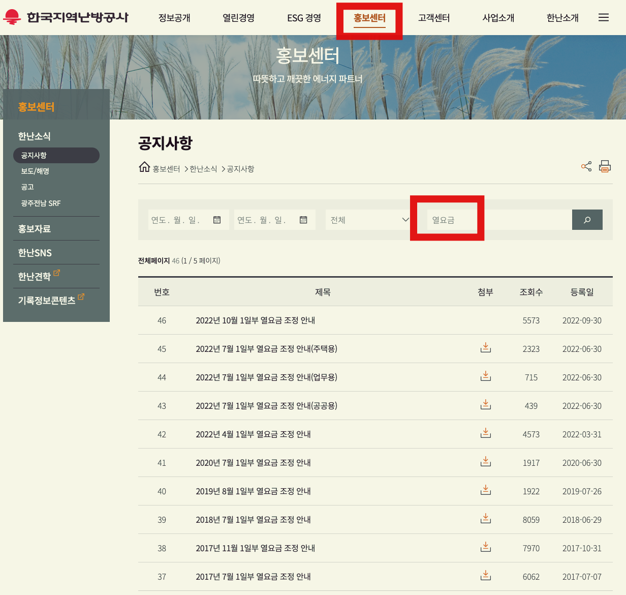 한국지역난방공사 홈페이지 난방비 상승분(열요금)조회