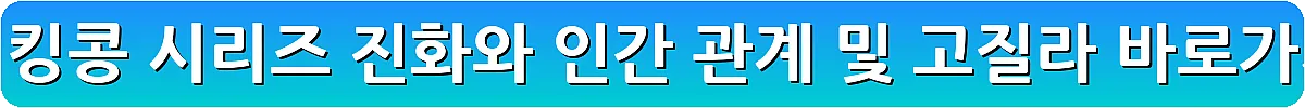 영화 킹콩 시리즈 진화와 인간 관계 및 고질라_26