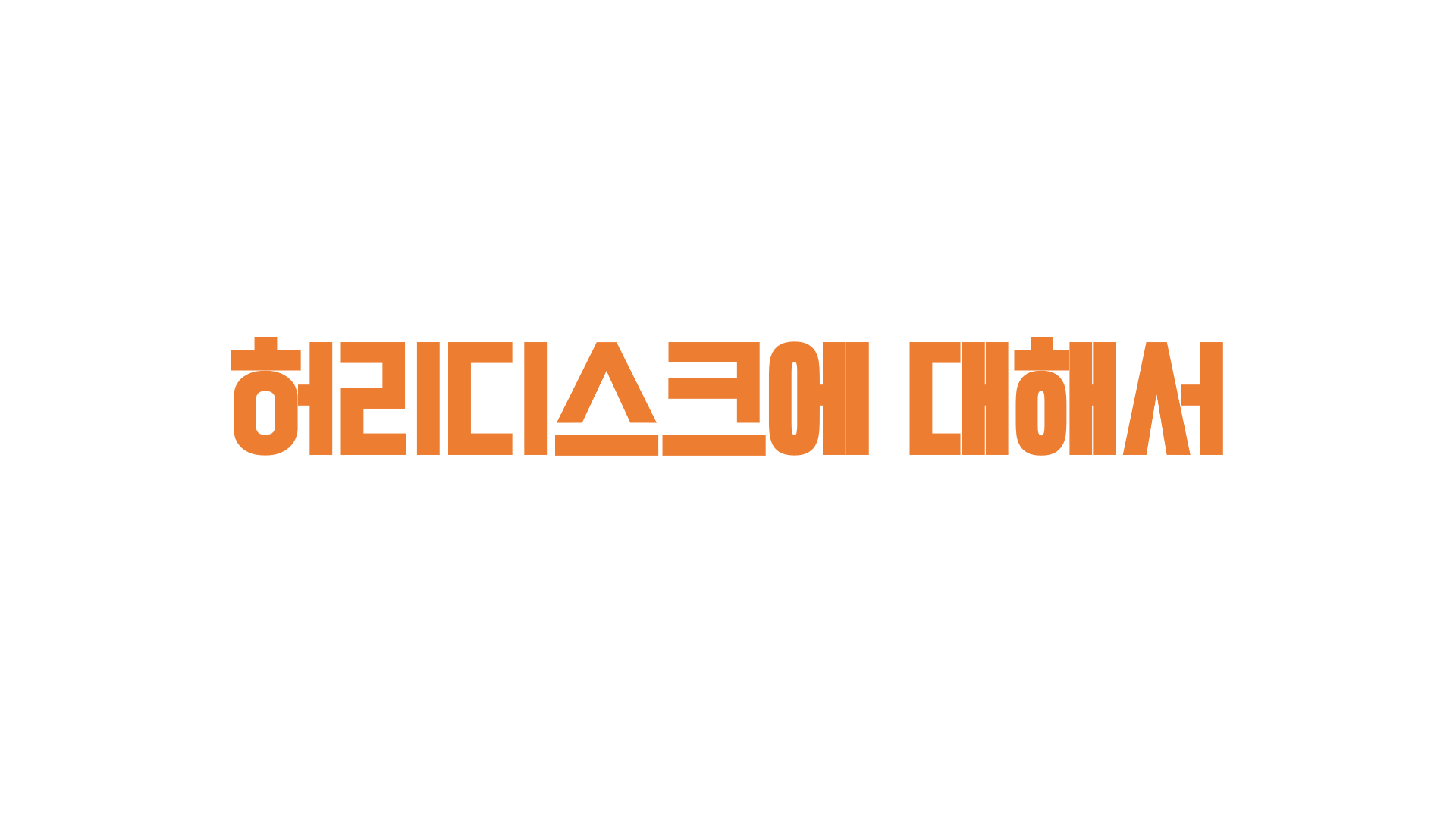  허리디스크에 대해서