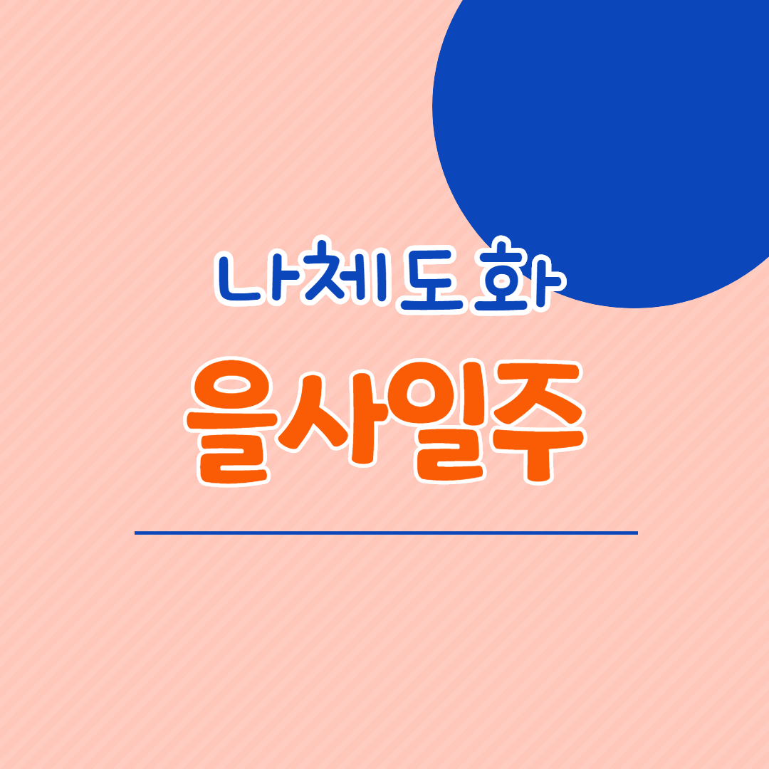  42. 나체도화(목욕), 을사일주