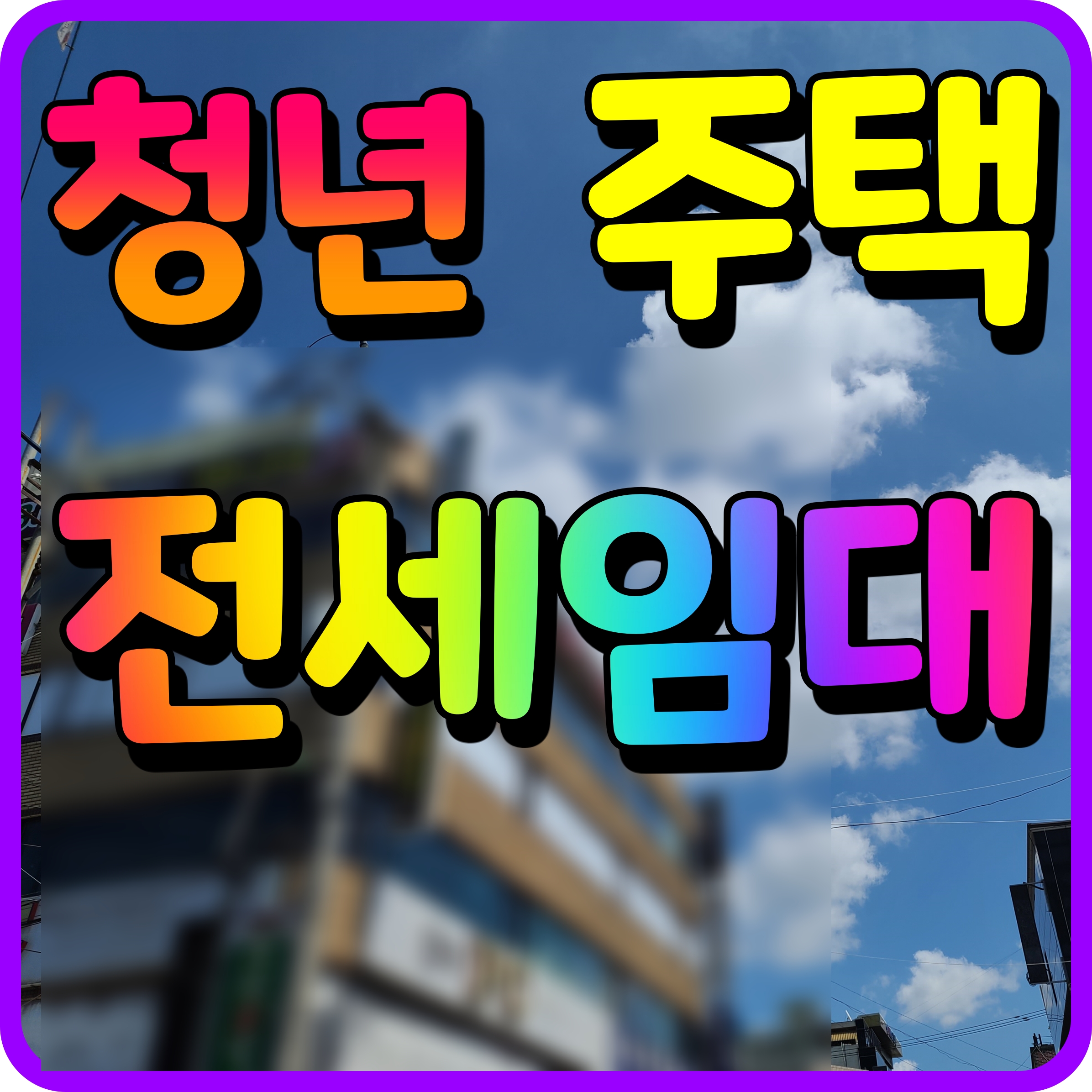  lh 청년 전세임대주택 신청방법 입주자격 알아보기