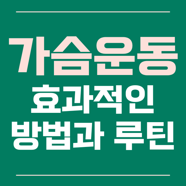  효과적인 가슴 운동 루틴과 팁을 알아보세요