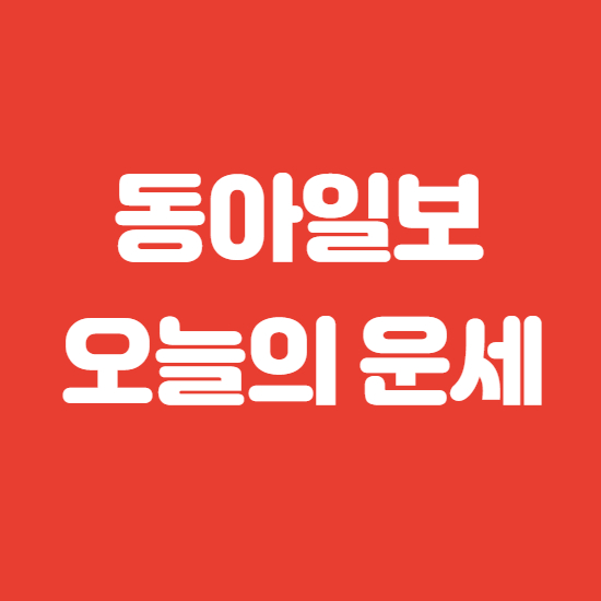  동아일보 오늘의 운세 바로이용
