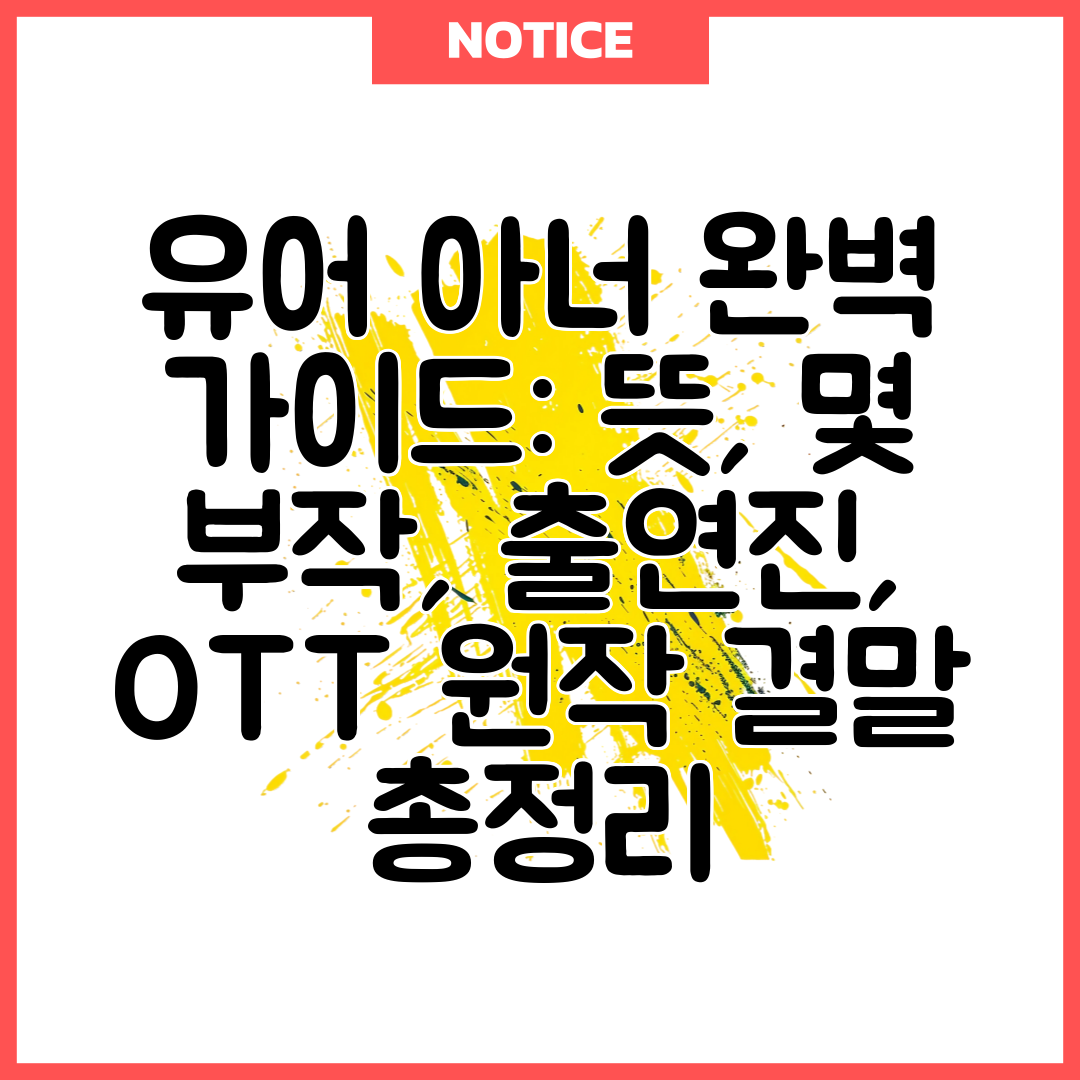유어 아너 완벽 가이드 뜻, 몇 부작, 출연진, OTT 원작 결말 총정리