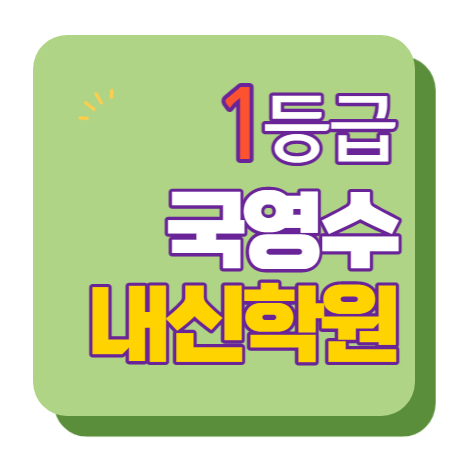  한수초 문촌초 주엽고 장촌초 강선초 수학학원 영어학원 내신 전문 단과 종합
