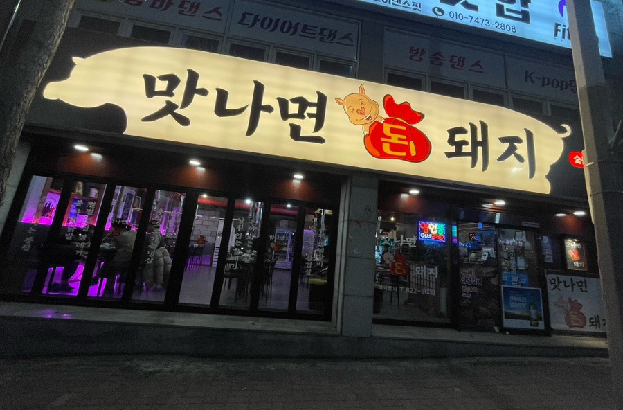 돈돼지고깃집 이미지