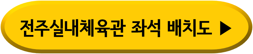 나훈아 콘서트 전주 좌석배치도