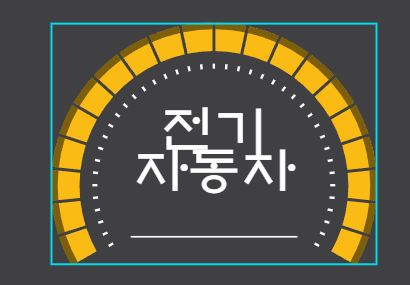  [파란형-Tipoazul] 전기자동차의 충전시간