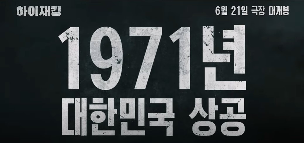 영화 하이재킹 정보 뜻 실화 출연진 줄거리