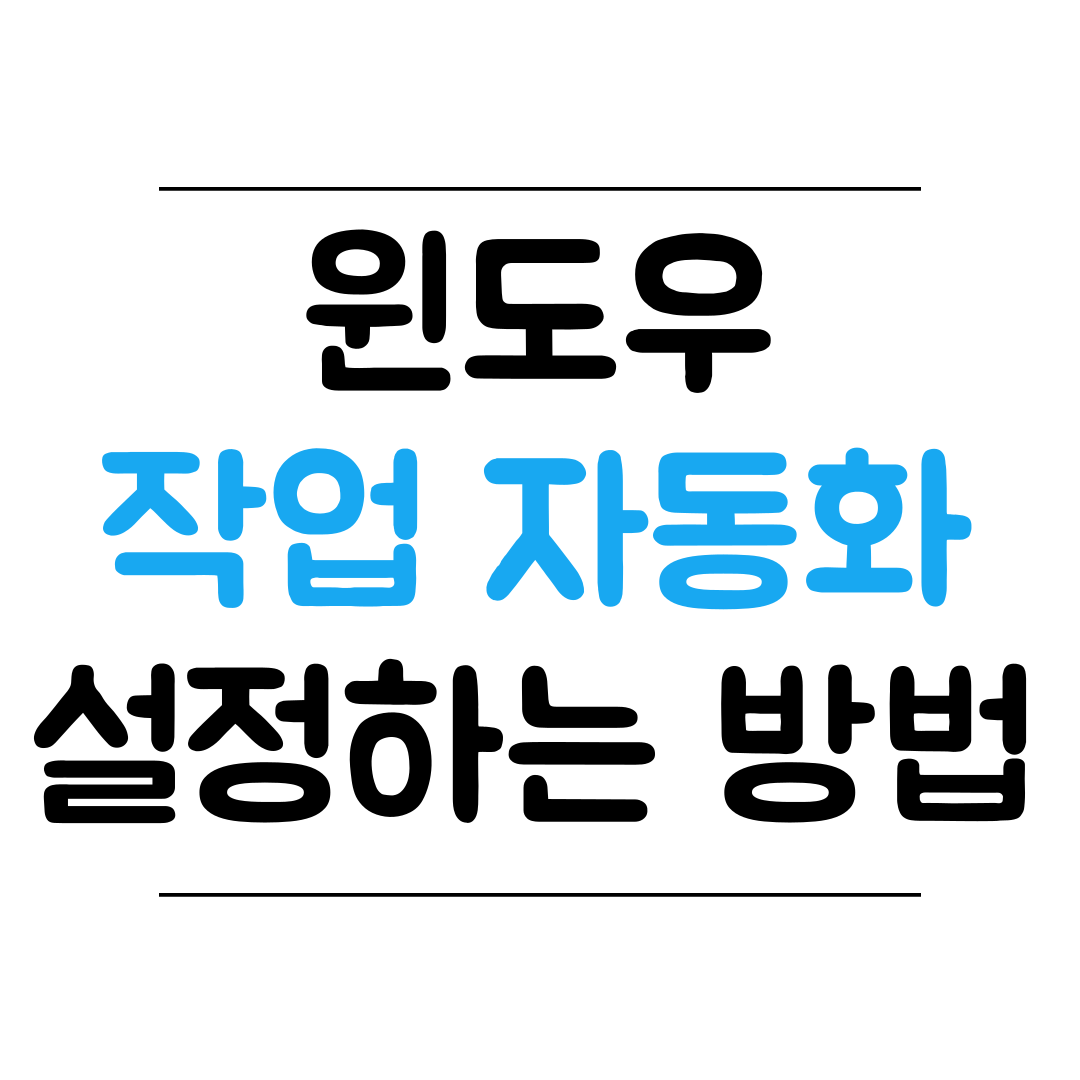 윈도우 작업 자동화하는 방법 썸네일