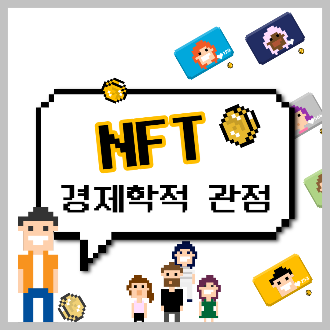 디지털 자산 NFT : 경제학적 관점