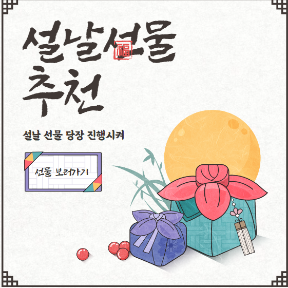2024년 설날 명절 선물 추천 best 8